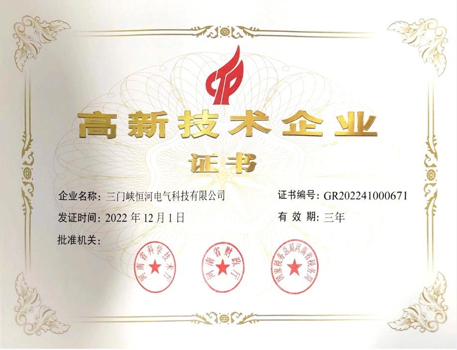 三門峽恒河電氣科技有限公司高新技術(shù)企業(yè)證書(shū)